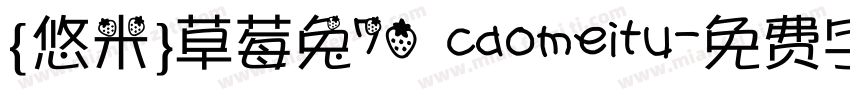 {悠米}草莓兔70 caomeitu字体转换